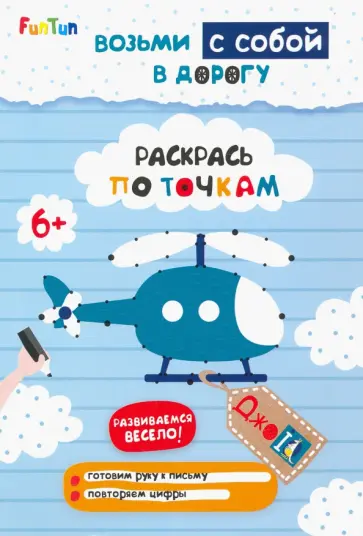 Раскрась по точкам обложка книги