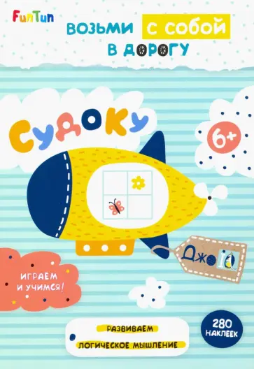 Судоку (+ 280 наклеек) обложка книги