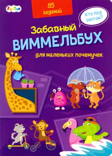 Виммельбух для маленьких почемучек обложка книги