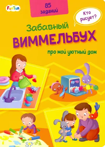 Виммельбух про мой уютный дом обложка книги