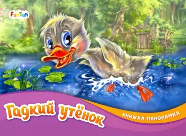 Гадкий утёнок обложка книги