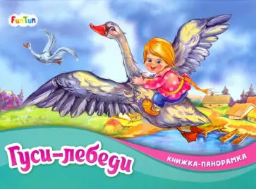 Гуси-лебеди Гуси-лебеди обложка книги