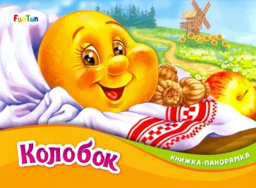 Колобок обложка книги