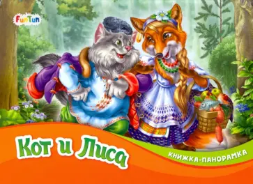 Кот и Лиса обложка книги
