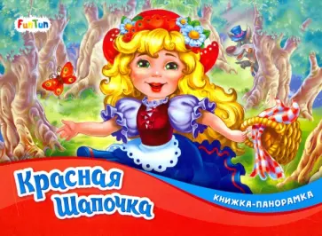 Красная Шапочка Красная Шапочка обложка книги