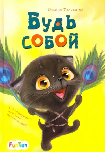 Оксана Демченко - Будь собой обложка книги