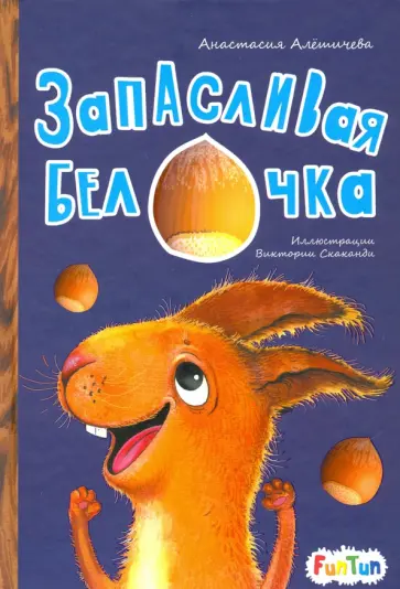 Анастасия Алешичева - Запасливая белочка Анастасия Алешичева - Запасливая белочка обложка книги