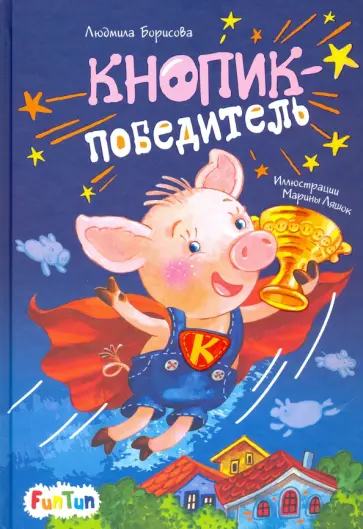 Людмила Борисова - Кнопик-победитель обложка книги