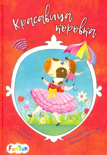 Оксана Демченко - Красавица коровка обложка книги