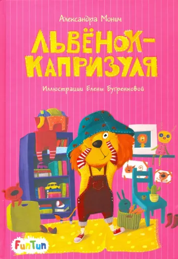 Александра Монич - Львёнок-капризуля обложка книги