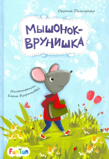 Оксана Демченко - Мышонок-врунишка обложка книги