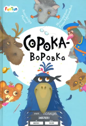 Александра Монич - Сорока-воровка обложка книги