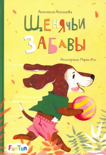 Анастасия Алешичева - Щенячьи забавы обложка книги