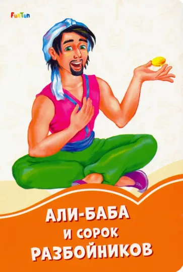 Али-Баба и сорок разбойников Али-Баба и сорок разбойников обложка книги