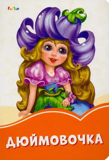 Дюймовочка Дюймовочка обложка книги