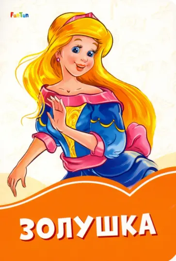 Золушка обложка книги