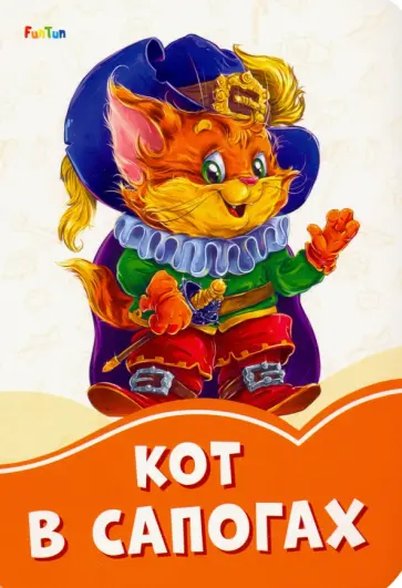 Кот в сапогах обложка книги