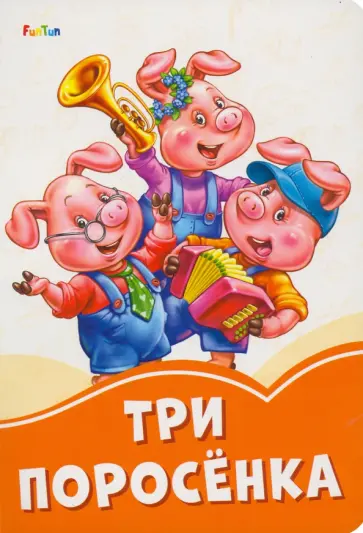 Три поросёнка Три поросёнка обложка книги