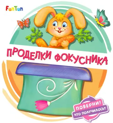 Ирина Солнышко - Проделки фокусника Ирина Солнышко - Проделки фокусника обложка книги
