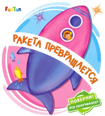 Ирина Солнышко - Ракета превращается Ирина Солнышко - Ракета превращается обложка книги