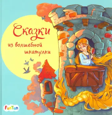 Сказки из волшебной шкатулки Сказки из волшебной шкатулки обложка книги