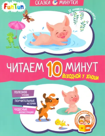 Екатерина Федорова - Выходной у Хрюши. Читаем 10 минут. 2-й уровень сложности обложка книги