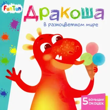 А. Толмачева - Дракоша в разноцветном мире А. Толмачева - Дракоша в разноцветном мире обложка книги