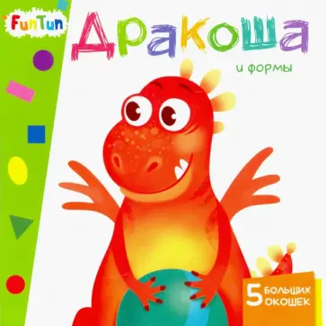 А. Толмачева - Дракоша и формы обложка книги