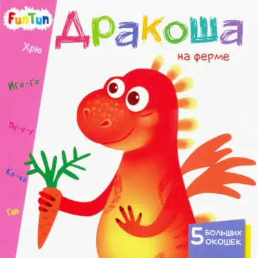 А. Толмачева - Дракоша на ферме А. Толмачева - Дракоша на ферме обложка книги