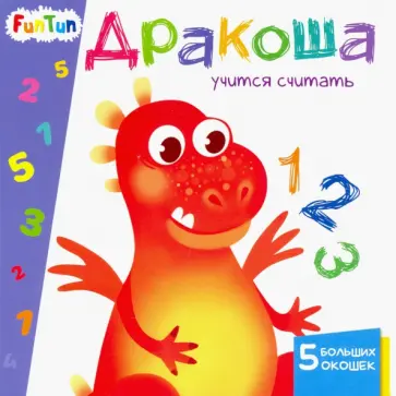 А. Толмачева - Дракоша учится считать обложка книги