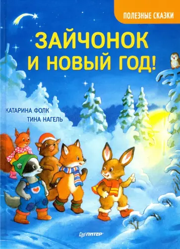 Катарина Фолк - Зайчонок и Новый год! Полезные сказки Катарина Фолк - Зайчонок и Новый год! Полезные сказки обложка книги