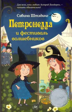 Сабина Штэдинг - Петронелла и фестиваль волшебников Сабина Штэдинг - Петронелла и фестиваль волшебников обложка книги