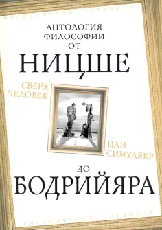 Камю, Ницше - Сверхчеловек или симулякр. Антология философии от Ницше до Бодрийяра обложка книги