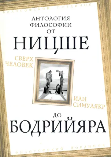 Камю, Ницше - Сверхчеловек или симулякр. Антология философии от Ницше до Бодрийяра Камю, Ницше - Сверхчеловек или симулякр. Антология философии от Ницше до Бодрийяра обложка книги