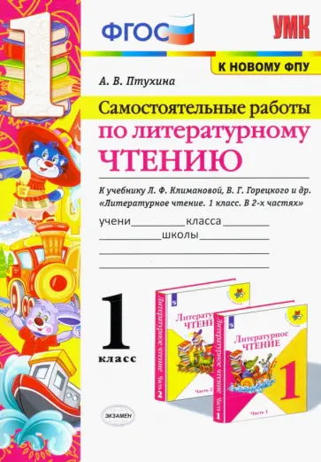 Александра Птухина - Литературное чтение. 1 класс. Самостоятельные работы к учебнику Л.Ф. Климановой, В.Г. Горецкого.ФГОС Александра Птухина - Литературное чтение. 1 класс. Самостоятельные работы к учебнику Л.Ф. Климановой, В.Г. Горецкого.ФГОС обложка книги
