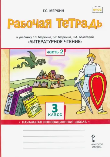 Геннадий Меркин - Литературное чтение. 3 класс. Рабочая тетрадь к учебнику Г.С.Меркина и др. Часть 2. ФГОС обложка книги