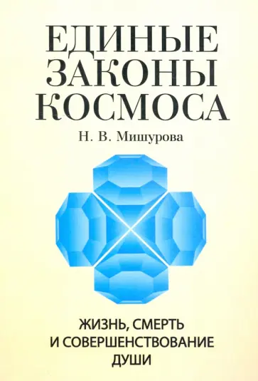 Н. Мишурова - Единые законы космоса. Жизнь, смерть и совершенствование души обложка книги
