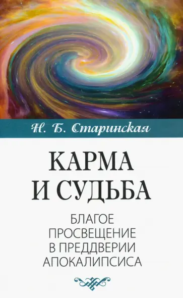 Наталия Старинская - Карма и судьба. Благое просвещение в преддверии апокалипсиса обложка книги