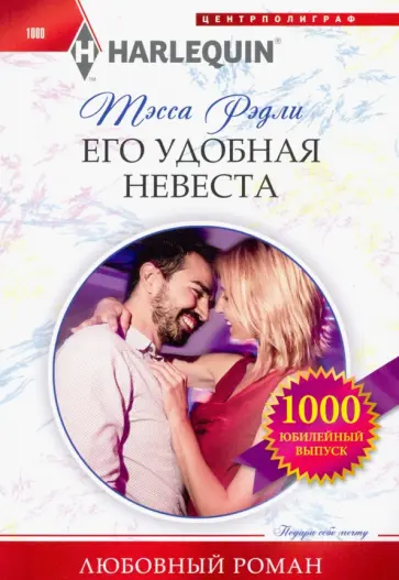 Тесса Рэдли - Его удобная невеста Тесса Рэдли - Его удобная невеста обложка книги