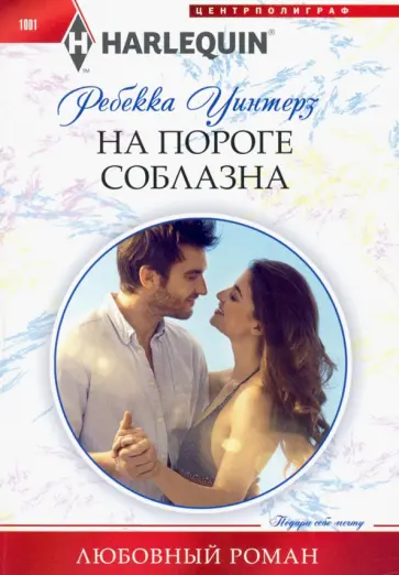 Ребекка Уинтерз - На пороге соблазна обложка книги