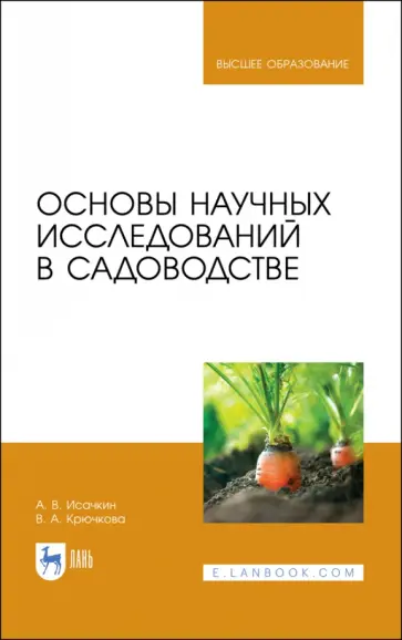 Исачкин, Крючкова - Основы научных исследований в садоводстве. Учебник Исачкин, Крючкова - Основы научных исследований в садоводстве. Учебник обложка книги