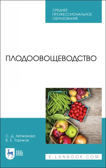 Айтжанова, Ториков - Плодоовощеводство. Учебник для СПО Айтжанова, Ториков - Плодоовощеводство. Учебник для СПО обложка книги