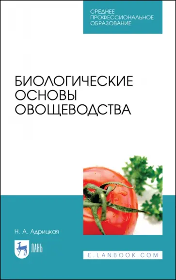 Наталья Адрицкая - Биологические основы овощеводства. Учебное пособие. СПО Наталья Адрицкая - Биологические основы овощеводства. Учебное пособие. СПО обложка книги