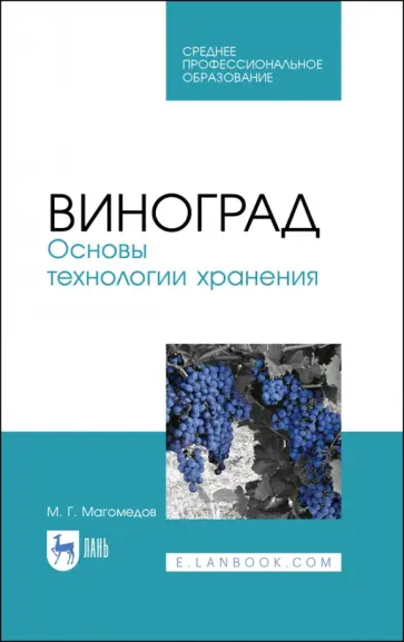 Магомедмирза Магомедов - Виноград. Основы технологии хранения. Учебное пособие Магомедмирза Магомедов - Виноград. Основы технологии хранения. Учебное пособие обложка книги