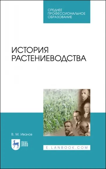 Владимир Иванов - История растениеводства. Учебное пособие Владимир Иванов - История растениеводства. Учебное пособие обложка книги