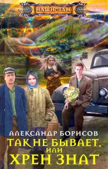 А. Борисов - Так не бывает, или Хрен знат А. Борисов - Так не бывает, или Хрен знат обложка книги