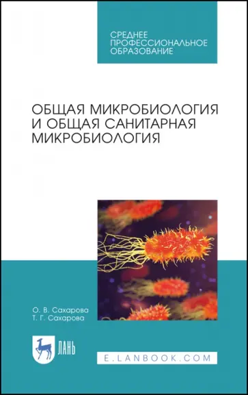 Сахарова, Сахарова - Общая микробиология и общая санитарная микробиология. Учебное пособие. СПО обложка книги