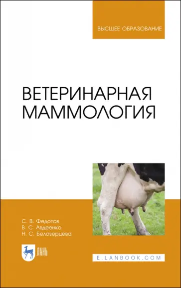 Федотов, Авдеенко - Ветеринарная маммология. Учебник Федотов, Авдеенко - Ветеринарная маммология. Учебник обложка книги