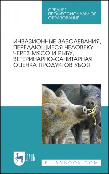 Резниченко, Водяницкая - Инвазионные заболевания, передающиеся человеку через мясо и рыбу, ветеринарно-санитарная оценка. СПО обложка книги
