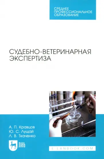Кравцов, Лущай - Судебно-ветеринарная экспертиза. Учебное пособие для СПО Кравцов, Лущай - Судебно-ветеринарная экспертиза. Учебное пособие для СПО обложка книги